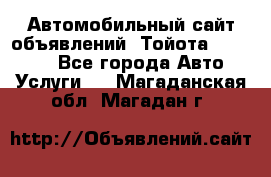 Автомобильный сайт объявлений (Тойота, Toyota) - Все города Авто » Услуги   . Магаданская обл.,Магадан г.